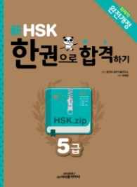 신 HSK 한권으로 합격하기 5급 (2014 개정)